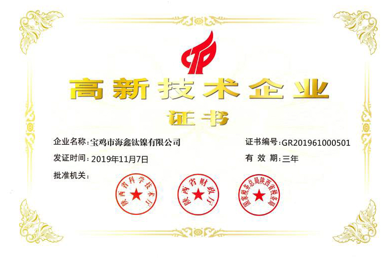 高新技術企業(yè)證書